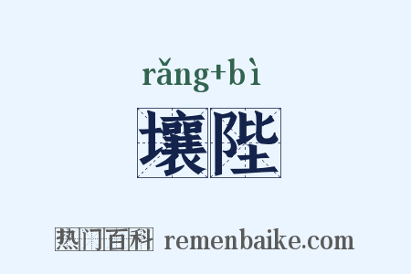 壤陛是什么意思的图片